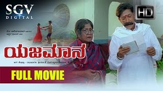 DrVishnuvardhan Superhit Movies  Yajamana Kannada Full Movie  Kannada Movies  Prema [upl. by Jamie]