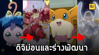 8 ดิจิม่อนและร่างพัฒนาในภาค1 I Digimon [upl. by Hiroshi]