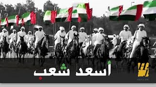 حسين الجسمي  أسعدْ شَعبْ فيديو كليب [upl. by Artenehs]