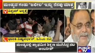 Bharathi Vishnuvardhan Expresses Grief Over Ambareeshs Death [upl. by Estren728]