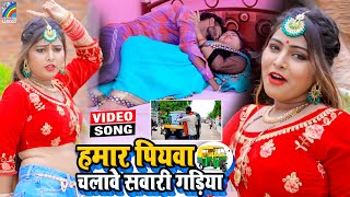 VIDEO Hamar Piyawa Chalawe Sawari Gadiya Antra Singh Priyanka  Bhojpuri Song 2021 [upl. by Kral]