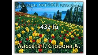 432 Гц ШЕДЕВРЫ МИРОВОЙ МУЗЫКАЛЬНОЙ КЛАССИКИ Кассета 1 А [upl. by Nylinnej458]