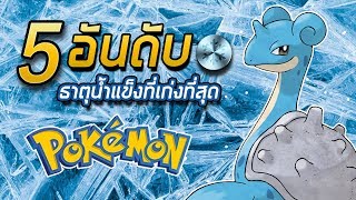 5 อันดับ Pokemon ธาตุน้ำแข็งที่เก่งที่สุด [upl. by Clyde]